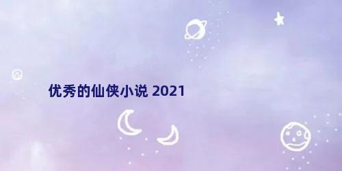 优秀的仙侠小说 2021